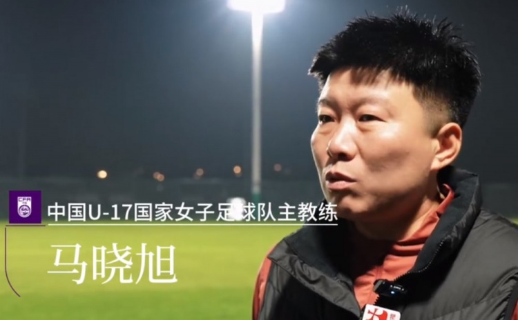 竞技宝 竞技宝官网 官方测速站-中国U17女足主帅马晓旭：所有球员欲望都很强，希望展现出能力